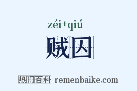 贼囚是什么意思的图片